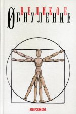 Делягин, Багдасарян, Аверьянов: Великое обнуление