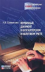 Первичный документ в бухгалтерском и налоговом учете