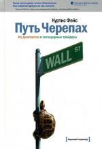 Путь Черепах