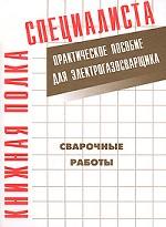 Сварочные работы. Практическое пособие для электрогазосварщика