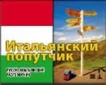 Итальянский попутчик. Русско-итальянский разговорник