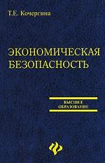 Экономическая безопасность