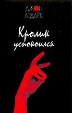 Кролик успокоился