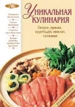 Уникальная кулинария. Острая, пряная, хрустящая нежная, полезная