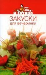 Закуски для вечеринки