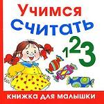 Учимся считать