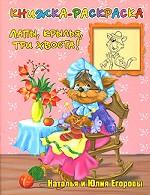 Лапы, крылья, три хвоста! Книжка-раскраска