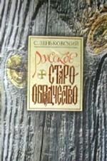 Русское старообрядчество