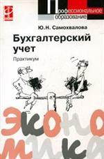 Бухгалтерский учет: практикум