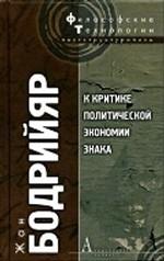 К критике политической экономии знака