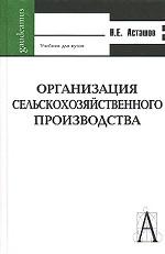 Организация сельскохозяйственного производства
