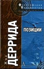 Позиции / Пер. с фр. В.В.Бибихина