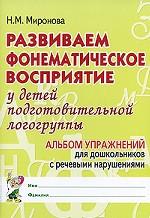 Развиваем фонематическое восприятие у детей подготовительной логогруппы. Альбом для дошкольников с речевыми нарушениями