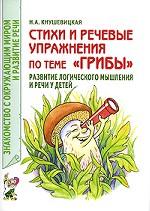 Стихи и речевые упражнения по теме "Грибы". Развитие логического мышления и речи у детей