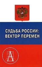 Судьба России: вектор перемен. Том 1
