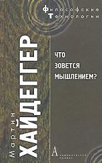 Что зовется мышлением?