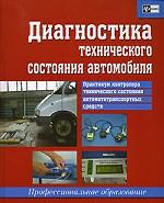Диагностика технического состояния автомобиля. Практикум контролера технического состояния автомототранспортных средств