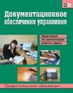 Документационное обеспечение управления: практикум по организации работы офиса