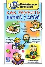 Как развить память у детей