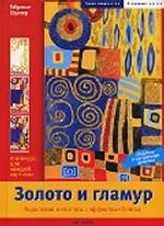 Золото и гламур. Акриловая живопись с эффектами блеска