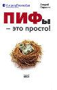 Пифы - это просто