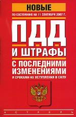 ПДД. Штрафы с последними изменениями и сроками их вступления в силу