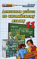Домашняя работа по английскому языку за 11 класс