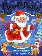 С Новым годом! Стихи. Сказки. Загадки