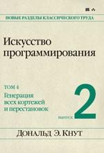 Искусство программирования. Том 4. Выпуск 2. Генерация всех кортежей и перестановок