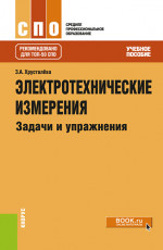 Электротехнические измерения. Задачи и упражнения. (СПО). Учебное пособие