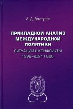 Прикладной анализ международной политики. Ситуации и конфликты. 1992–2021 годы: Научное издание.2-е изд., доп