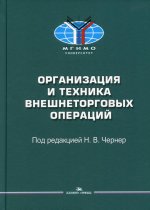 Организация и техника внешнеторговых операций