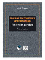 Высшая математика для физиков. Линейная алгебра : учеб. пособие. Изд. 2