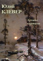 А. Астахов: Юлий Клевер. Лучшие картины