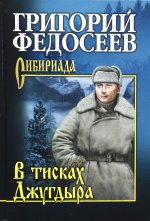 Григорий Федосеев: В тисках Джугдыра