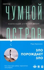 Чумной остров