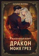 Наталья Жарова: Рискованный флирт, или Дракон моих грёз