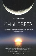 Эндрю Холечек: Сны света. Глубинная дневная практика осознанных сновидений