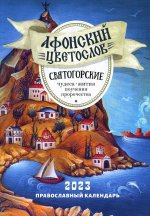 Афонский цветослов. Святогорские чудеса, жития, поучения, пророчества. Православный календарь 2023 г