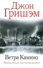 Ветра Камино