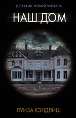 Луиза Кэндлиш: Наш дом