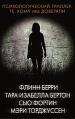 Берри, Торджуссен, Фортин: Психологический триллер. Те, кому мы доверяли