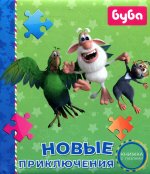 Алла Мироненко: Буба. Новые приключения. Книжка с пазлами