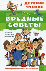 Григорий Остер: Вредные советы