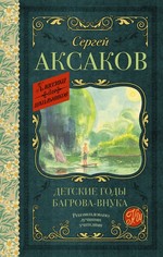Сергей Аксаков: Детские годы Багрова-внука