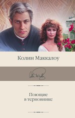 Колин Маккалоу: Поющие в терновнике