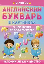 Ирина Френк: Английский букварь в картинках с прописями на каждую букву