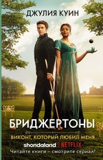 Джулия Куин: Виконт, который любил меня