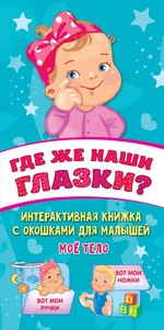 Екатерина Гайдель: Где же наши глазки?