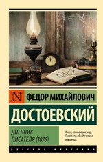 Федор Достоевский: Дневник писателя (1876)